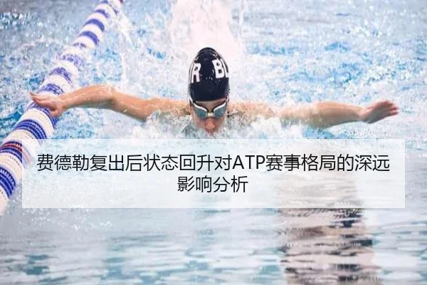 费德勒复出后状态回升对ATP赛事格局的深远影响分析