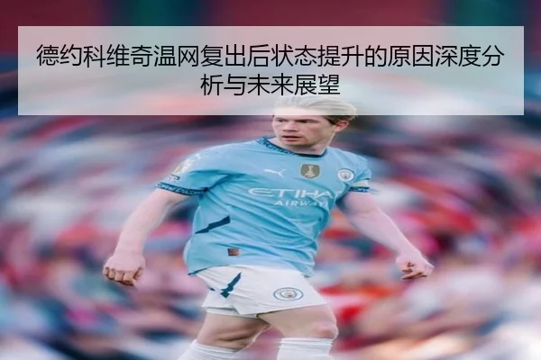 德约科维奇温网复出后状态提升的原因深度分析与未来展望