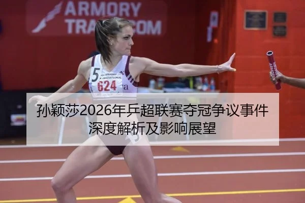 孙颖莎2026年乒超联赛夺冠争议事件深度解析及影响展望