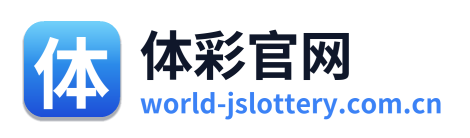 体彩官网